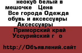 неокуб белый в мешочке › Цена ­ 1 000 - Все города Одежда, обувь и аксессуары » Аксессуары   . Приморский край,Уссурийский г. о. 